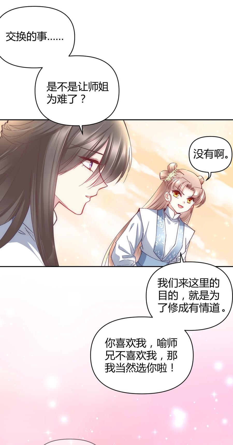 《修仙必须谈恋爱》12 懂王 第23页