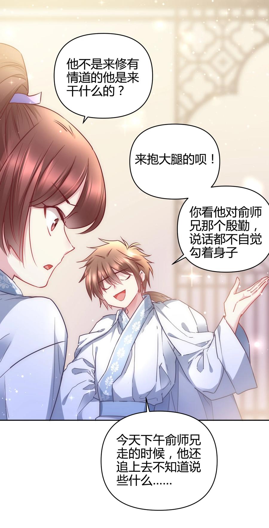 《修仙必须谈恋爱》13 嫉妒使人扭曲 第14页