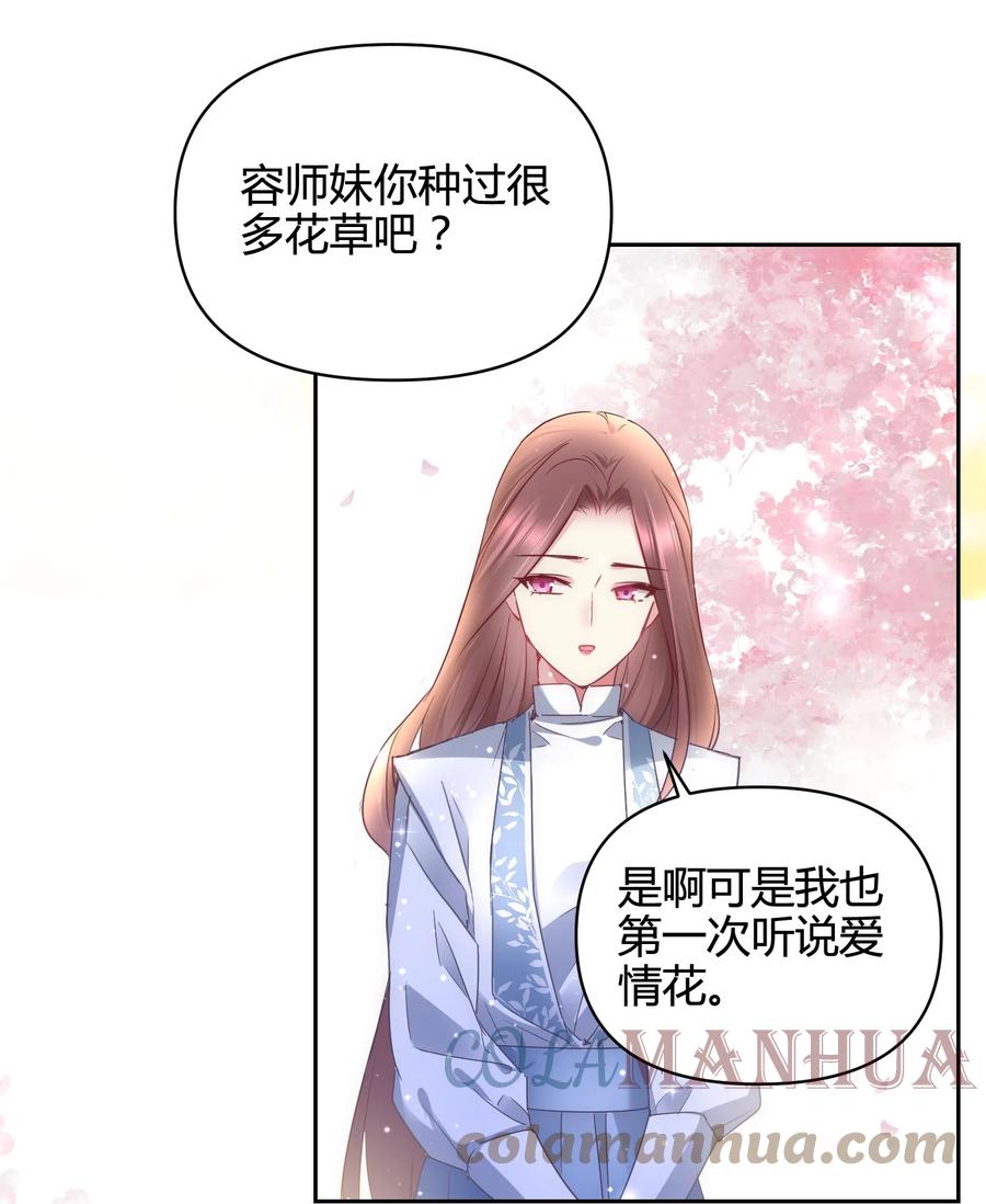 《修仙必须谈恋爱》14 合谋 第34页