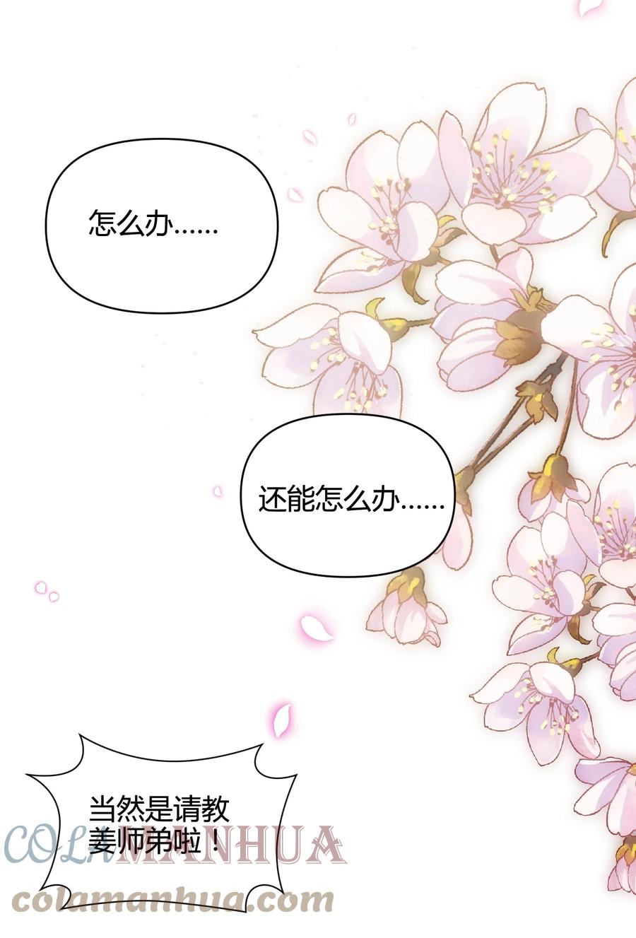 《修仙必须谈恋爱》14 合谋 第16页