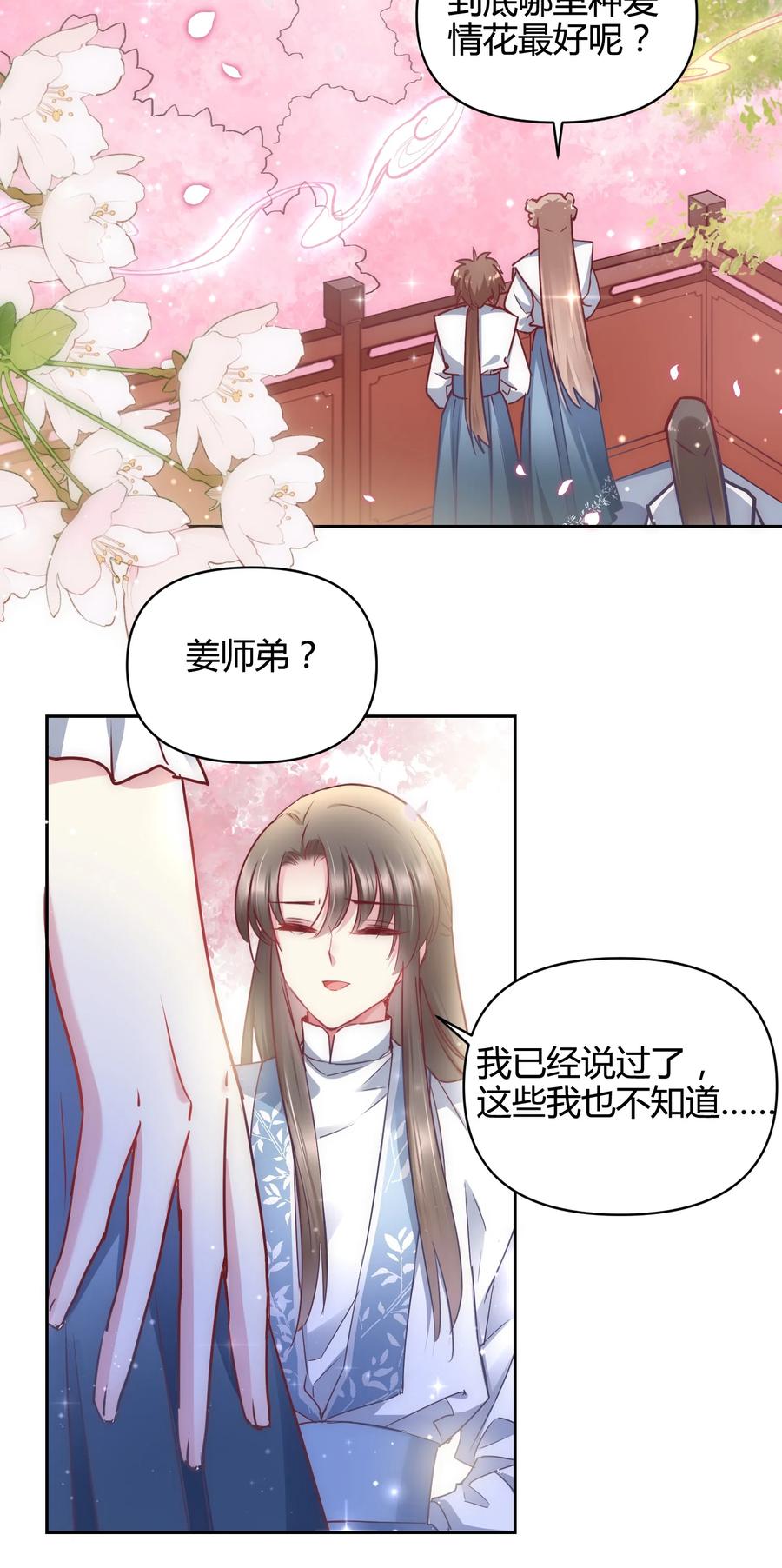 《修仙必须谈恋爱》14 合谋 第33页