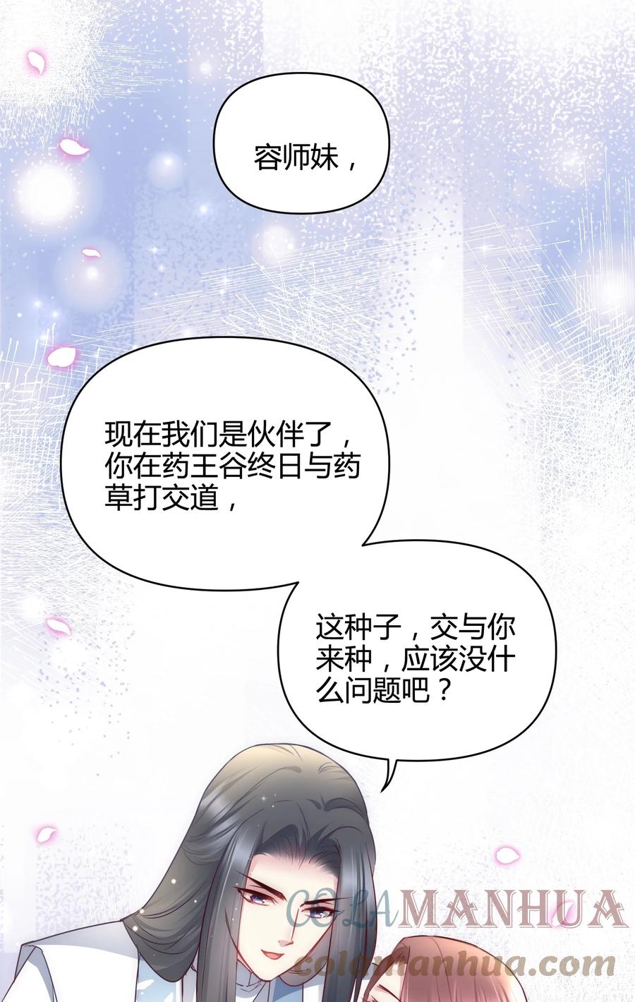 《修仙必须谈恋爱》14 合谋 第25页