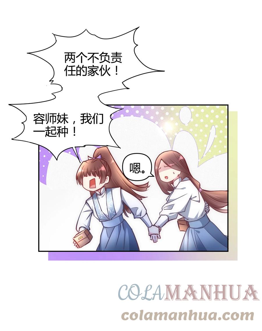 《修仙必须谈恋爱》14 合谋 第31页