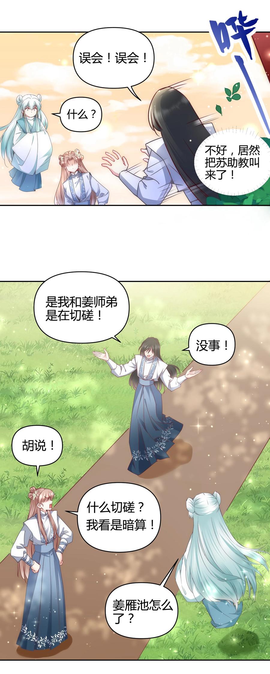《修仙必须谈恋爱》16 苏助教快来 第8页