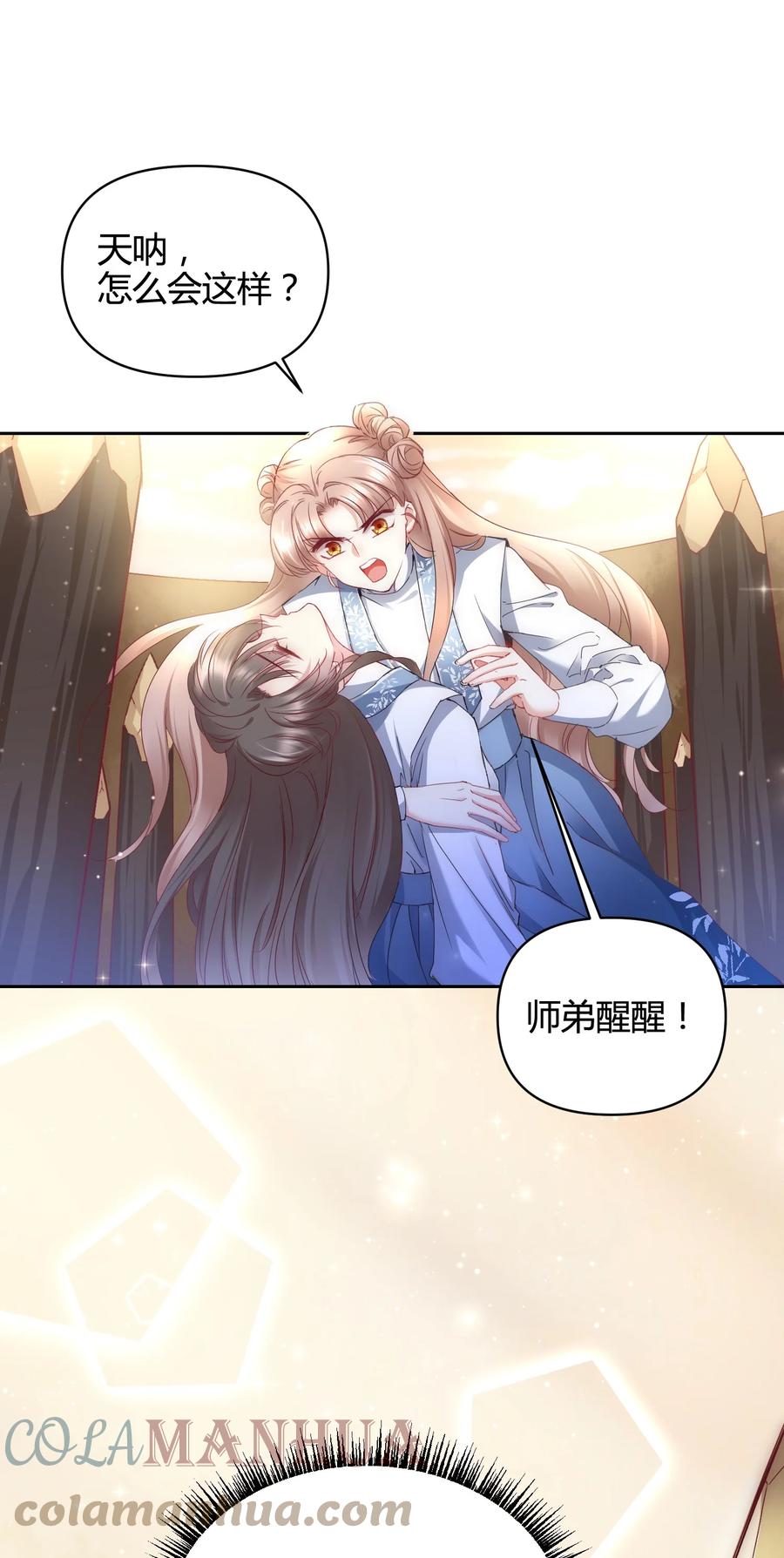 《修仙必须谈恋爱》16 苏助教快来 第21页