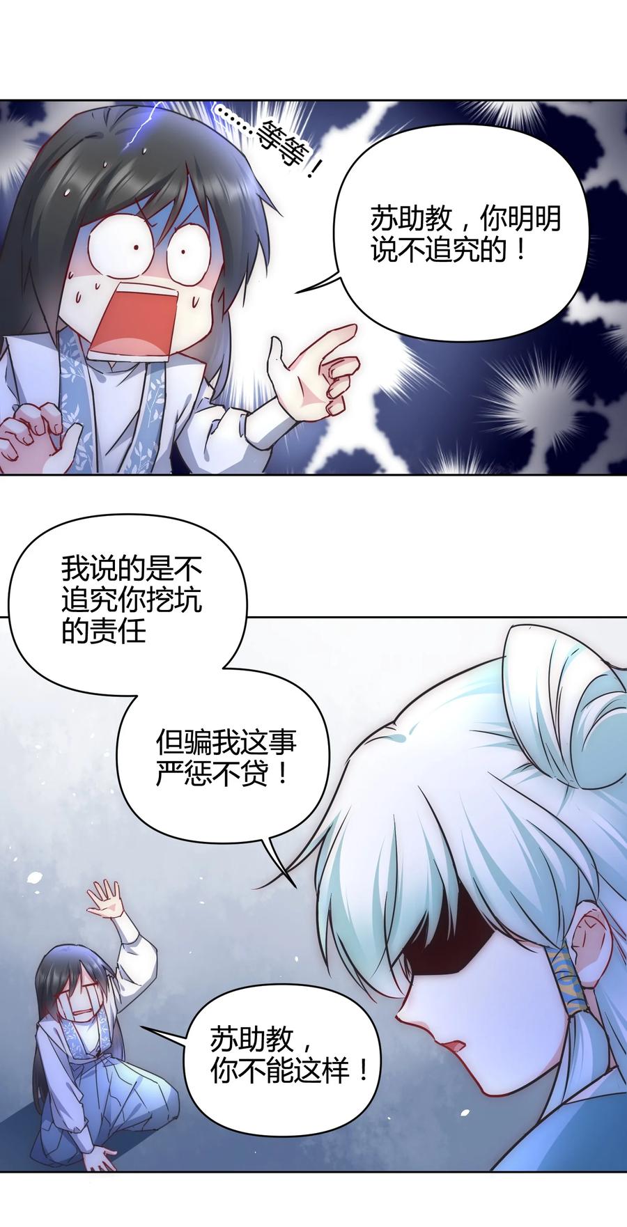 《修仙必须谈恋爱》16 苏助教快来 第30页