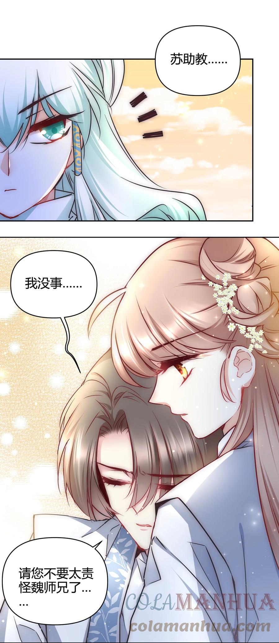《修仙必须谈恋爱》16 苏助教快来 第31页