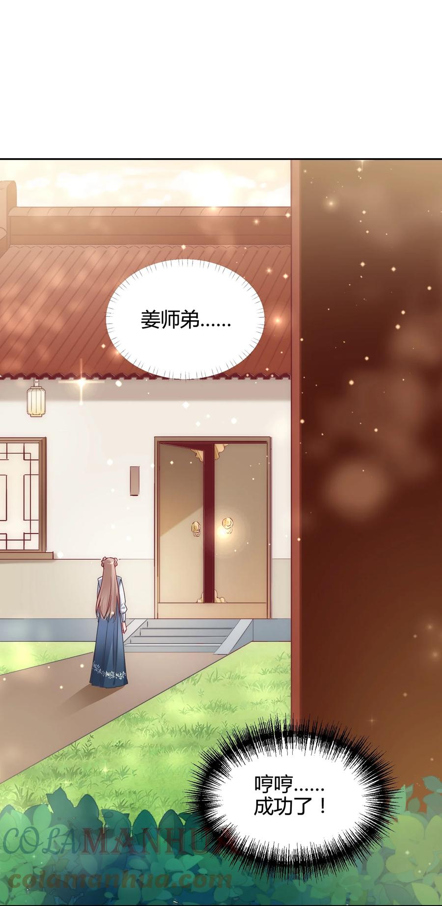 《修仙必须谈恋爱》16 苏助教快来 第3页