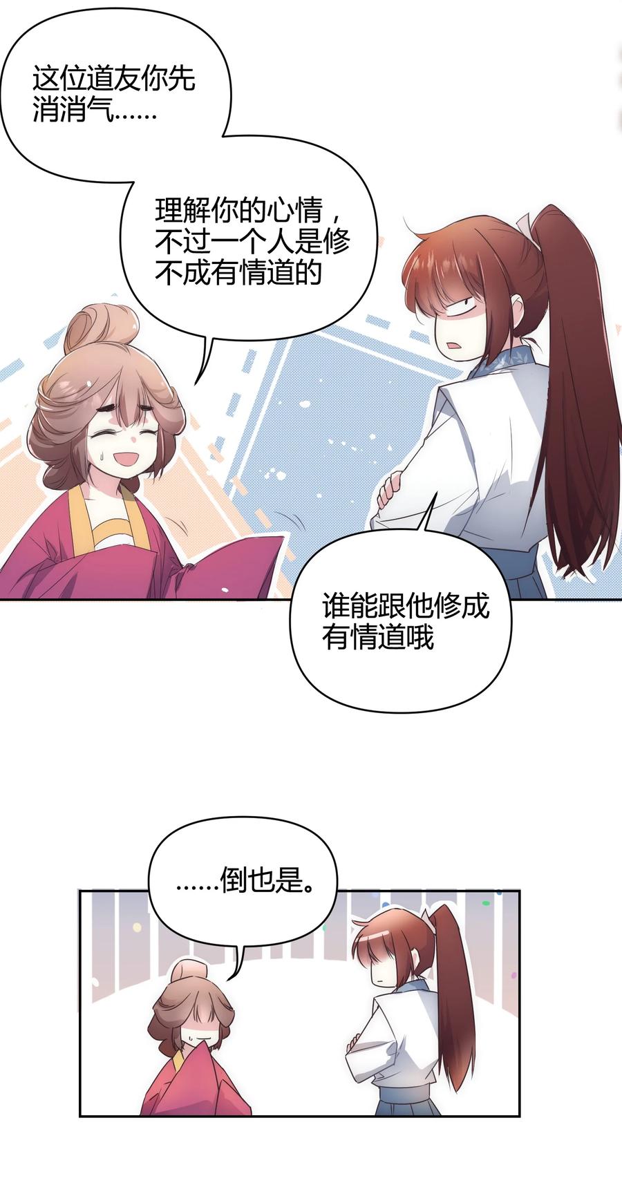 《修仙必须谈恋爱》17 家训：不以强欺弱 第20页