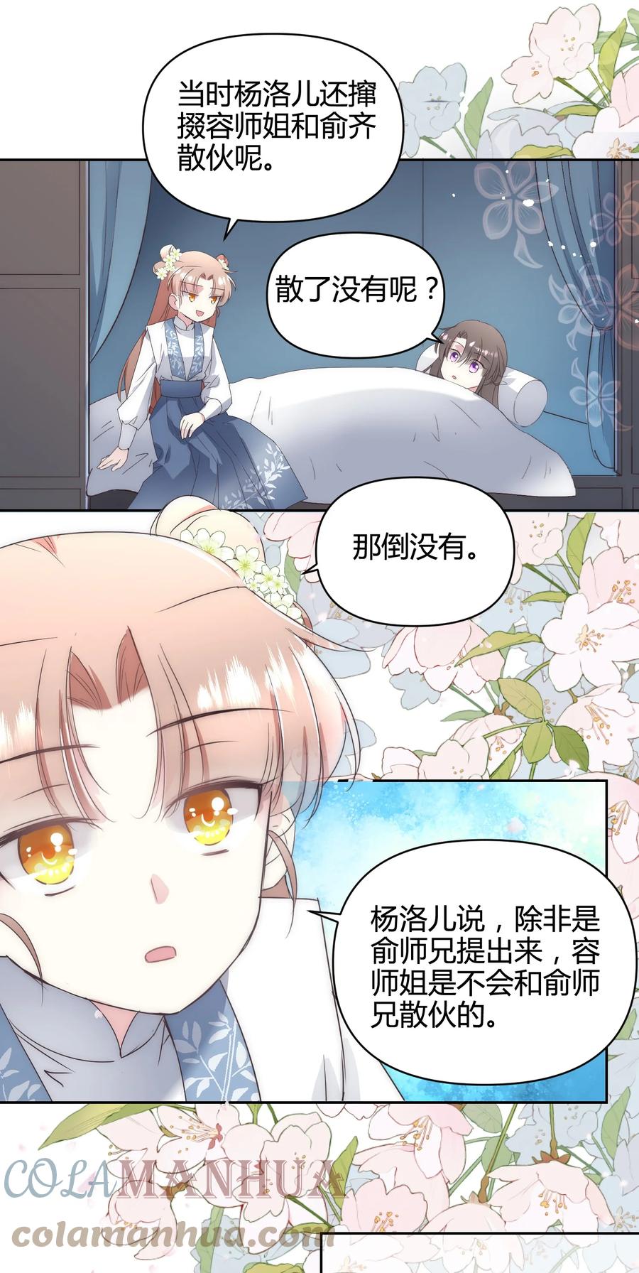 《修仙必须谈恋爱》17 家训：不以强欺弱 第21页