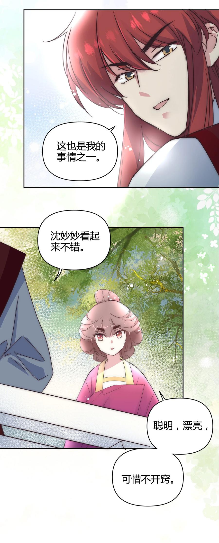 《修仙必须谈恋爱》18 进去吧沈妙妙！ 第20页