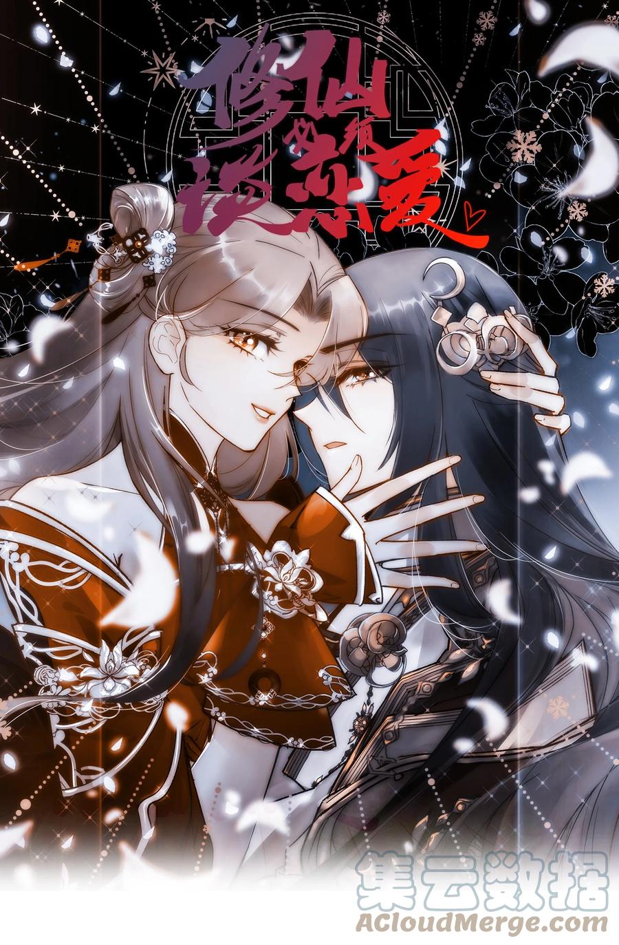 《修仙必须谈恋爱》18 进去吧沈妙妙！ 第1页