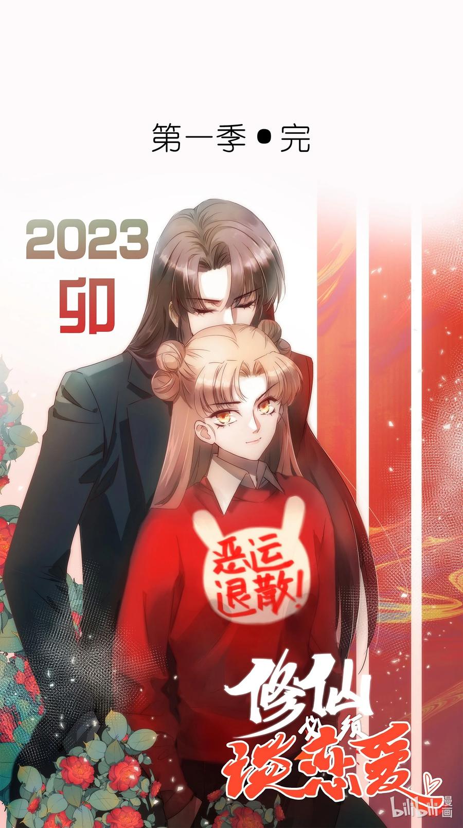 《修仙必须谈恋爱》18 进去吧沈妙妙！ 第42页