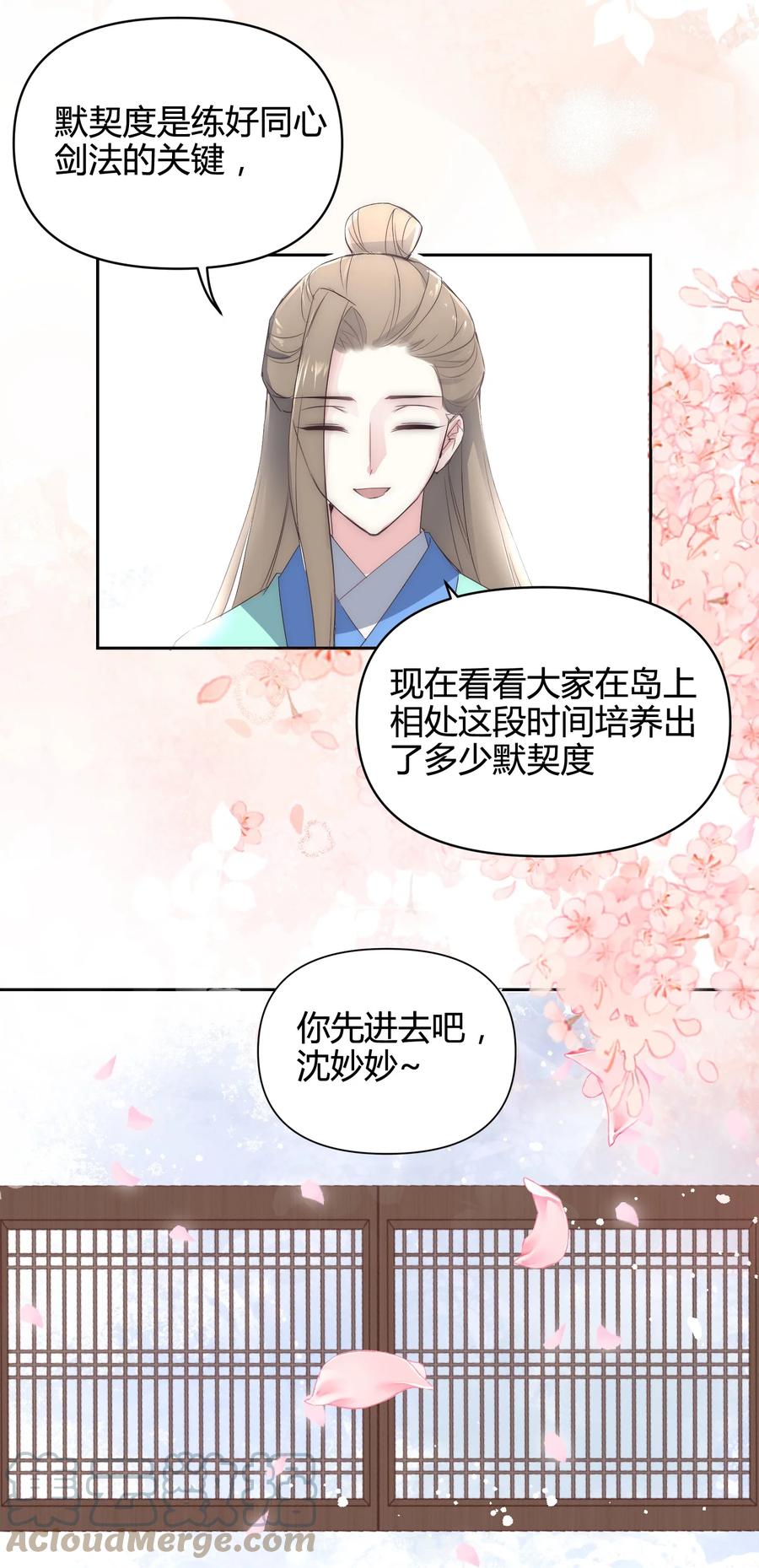 《修仙必须谈恋爱》18 进去吧沈妙妙！ 第23页