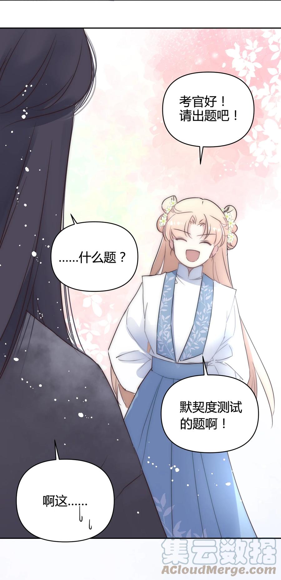 《修仙必须谈恋爱》18 进去吧沈妙妙！ 第35页