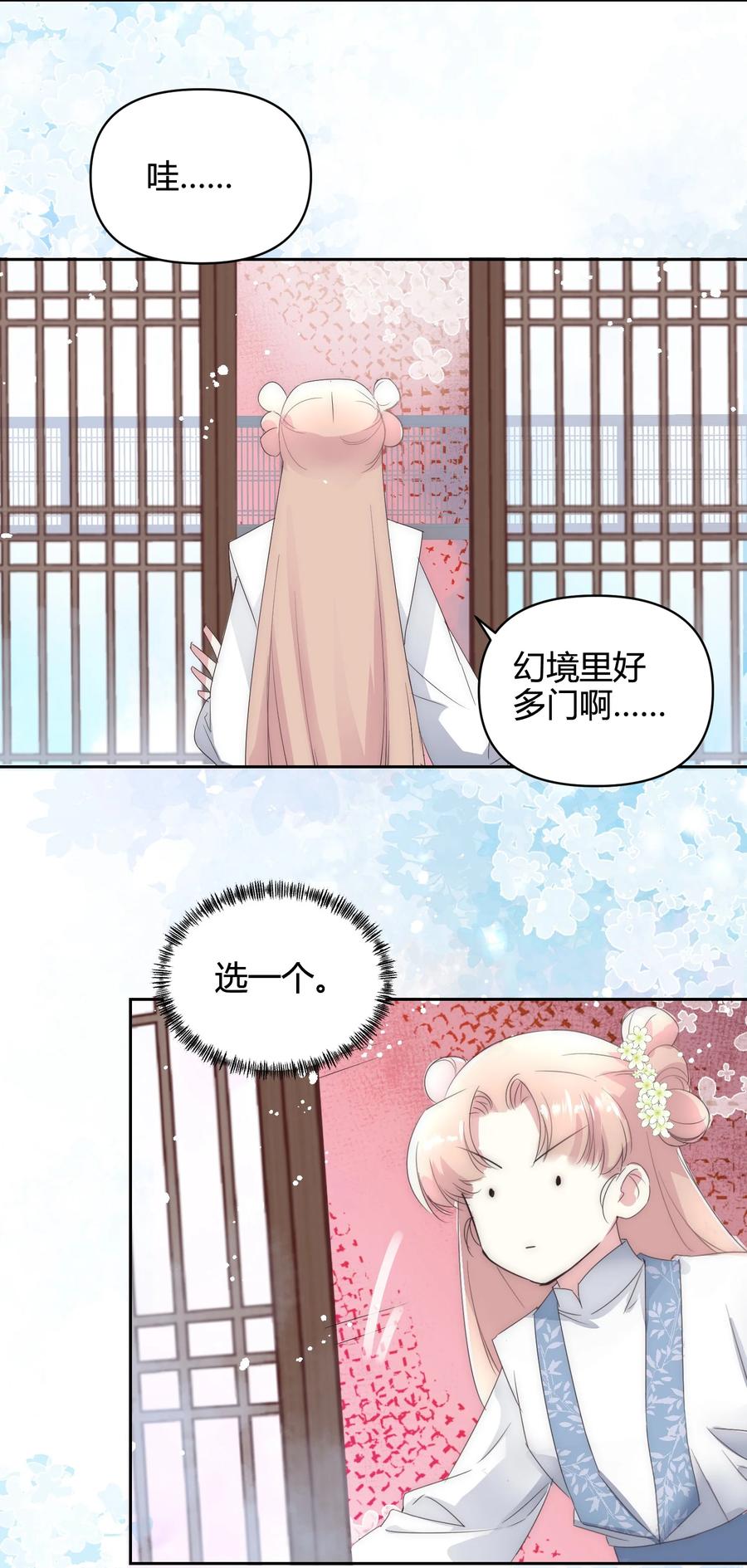 《修仙必须谈恋爱》18 进去吧沈妙妙！ 第26页