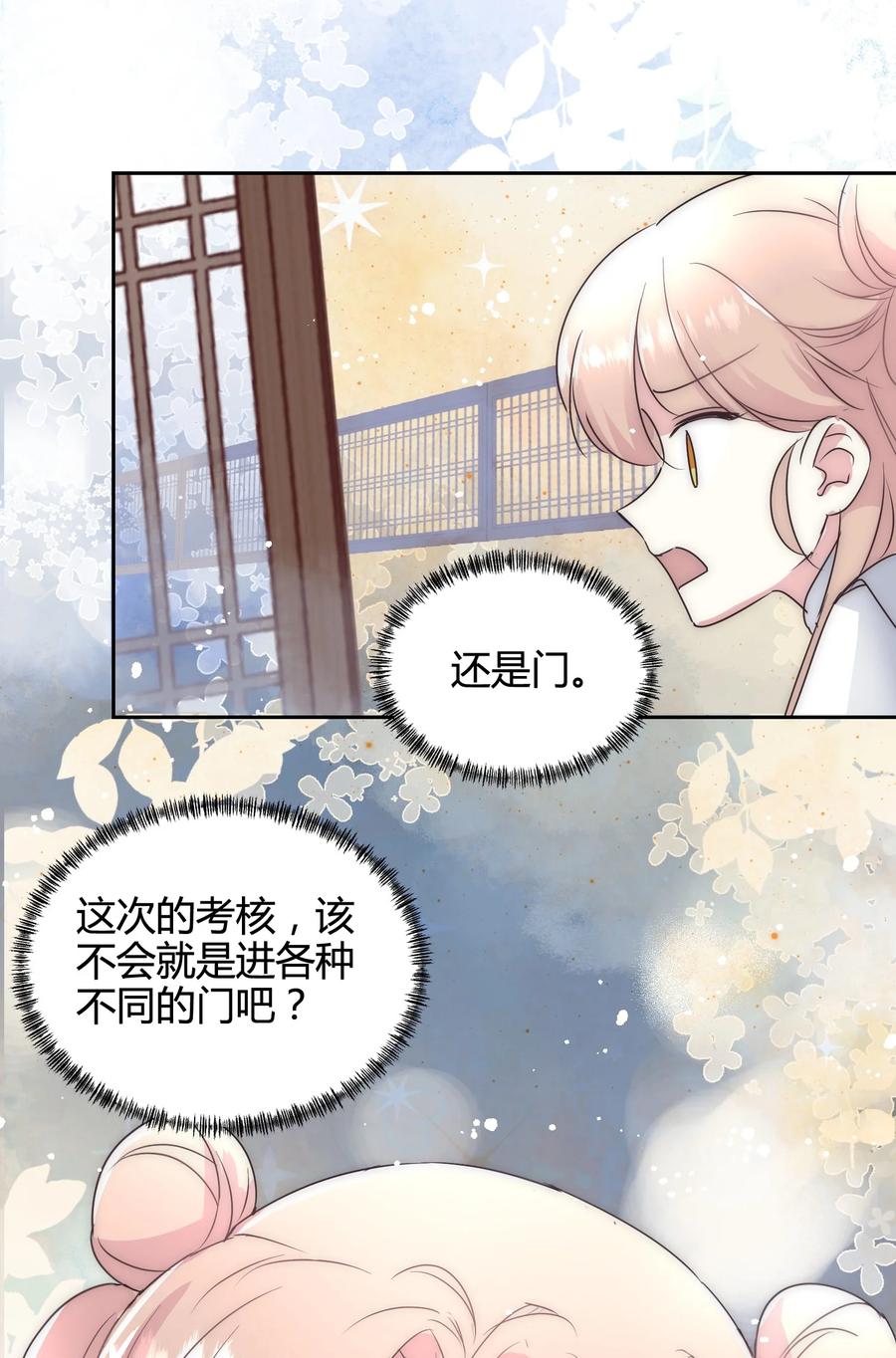 《修仙必须谈恋爱》18 进去吧沈妙妙！ 第28页