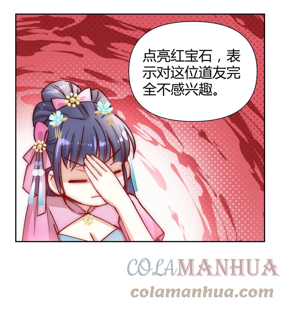 《修仙必须谈恋爱》002 才子佳人的相亲大会 第43页