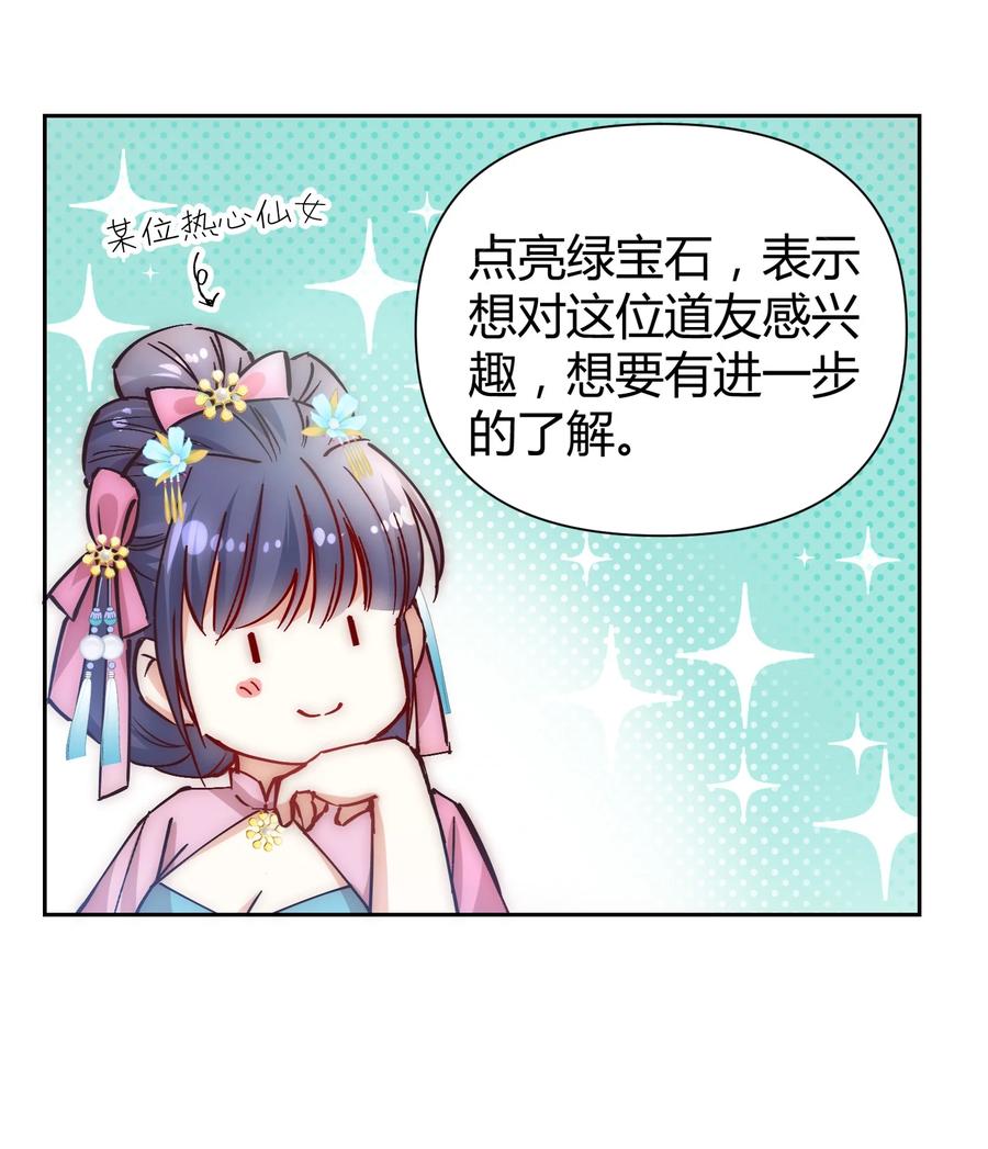 《修仙必须谈恋爱》002 才子佳人的相亲大会 第42页