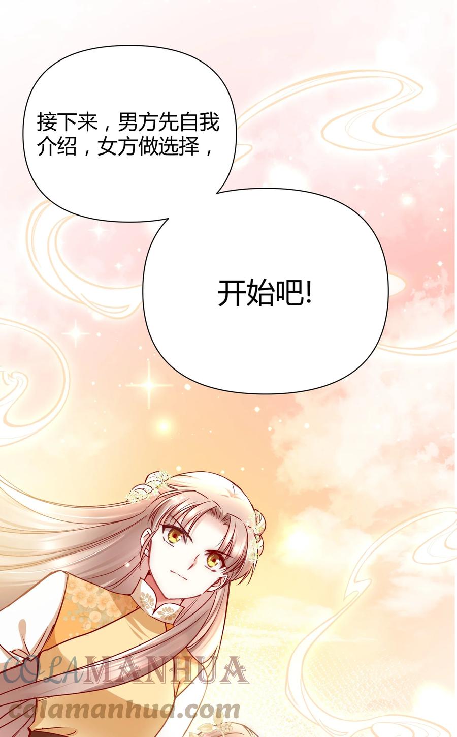 《修仙必须谈恋爱》002 才子佳人的相亲大会 第46页
