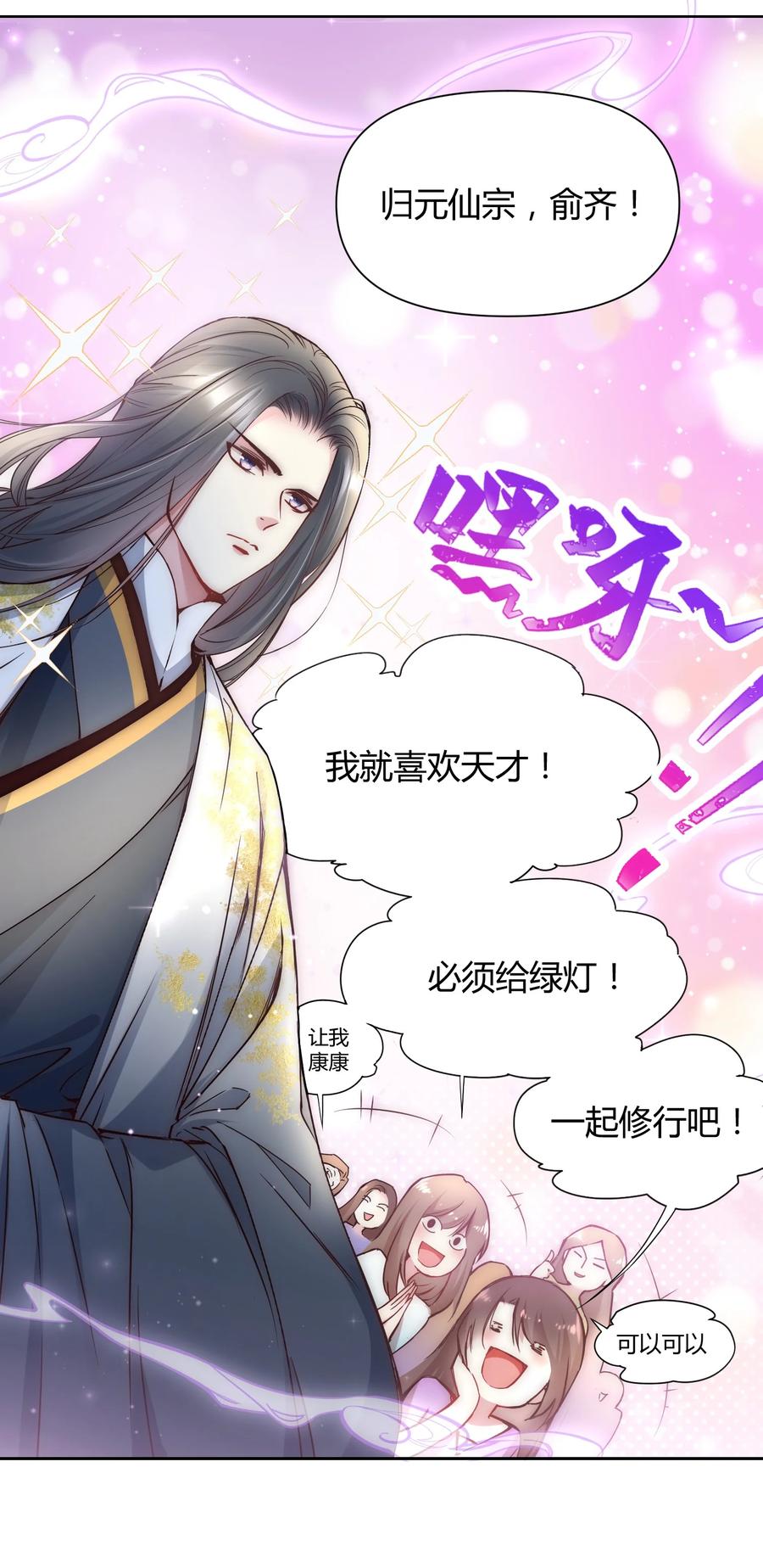 《修仙必须谈恋爱》003 卧龙雏凤同时诞生了 第12页