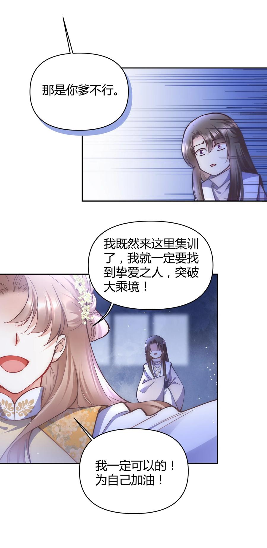 《修仙必须谈恋爱》004 让师姐抱抱你吧 第24页