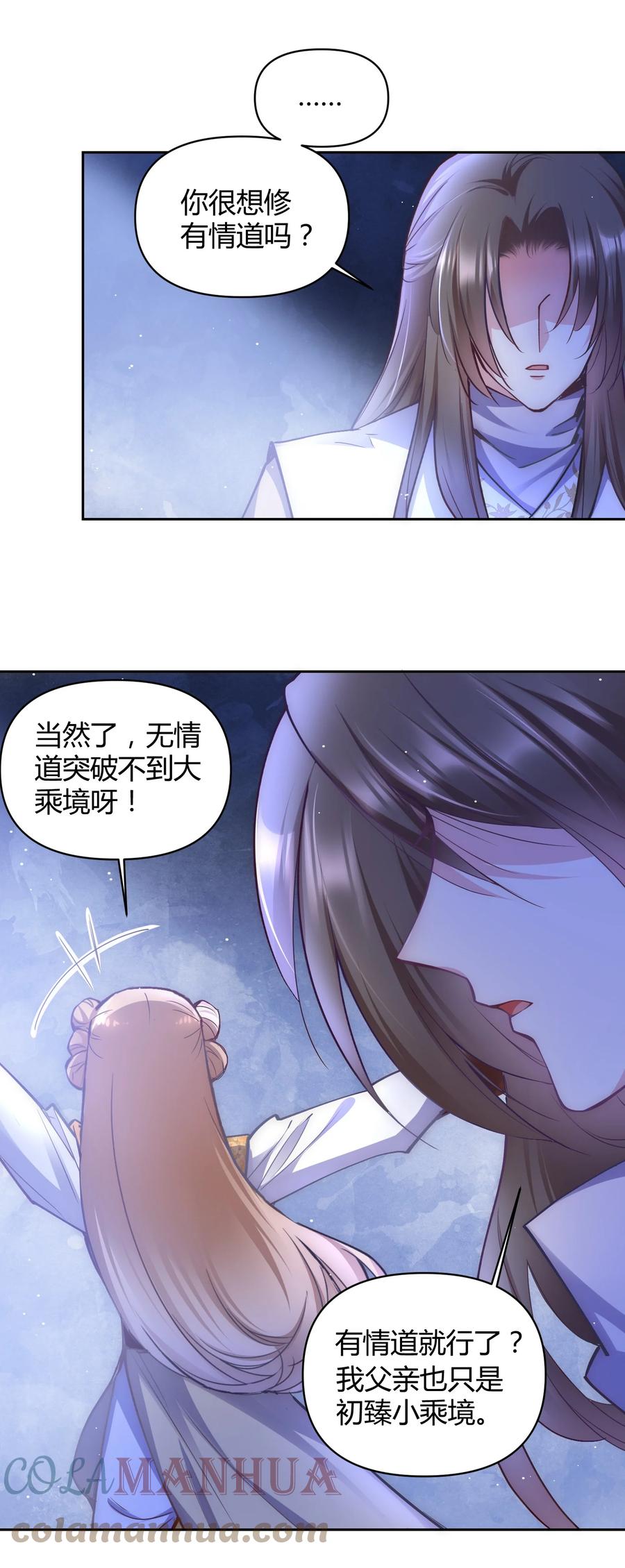 《修仙必须谈恋爱》004 让师姐抱抱你吧 第23页