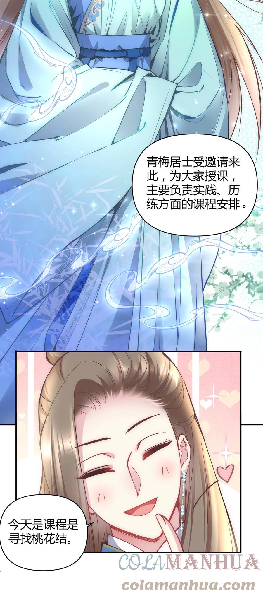 《修仙必须谈恋爱》004 让师姐抱抱你吧 第29页