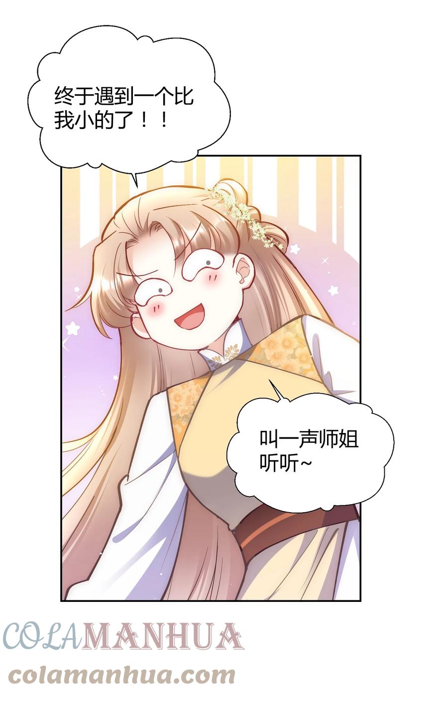 《修仙必须谈恋爱》004 让师姐抱抱你吧 第19页