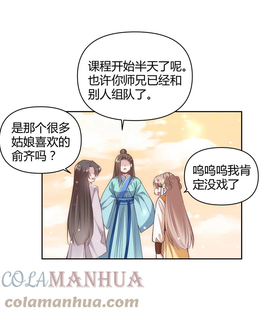 《修仙必须谈恋爱》004 让师姐抱抱你吧 第33页