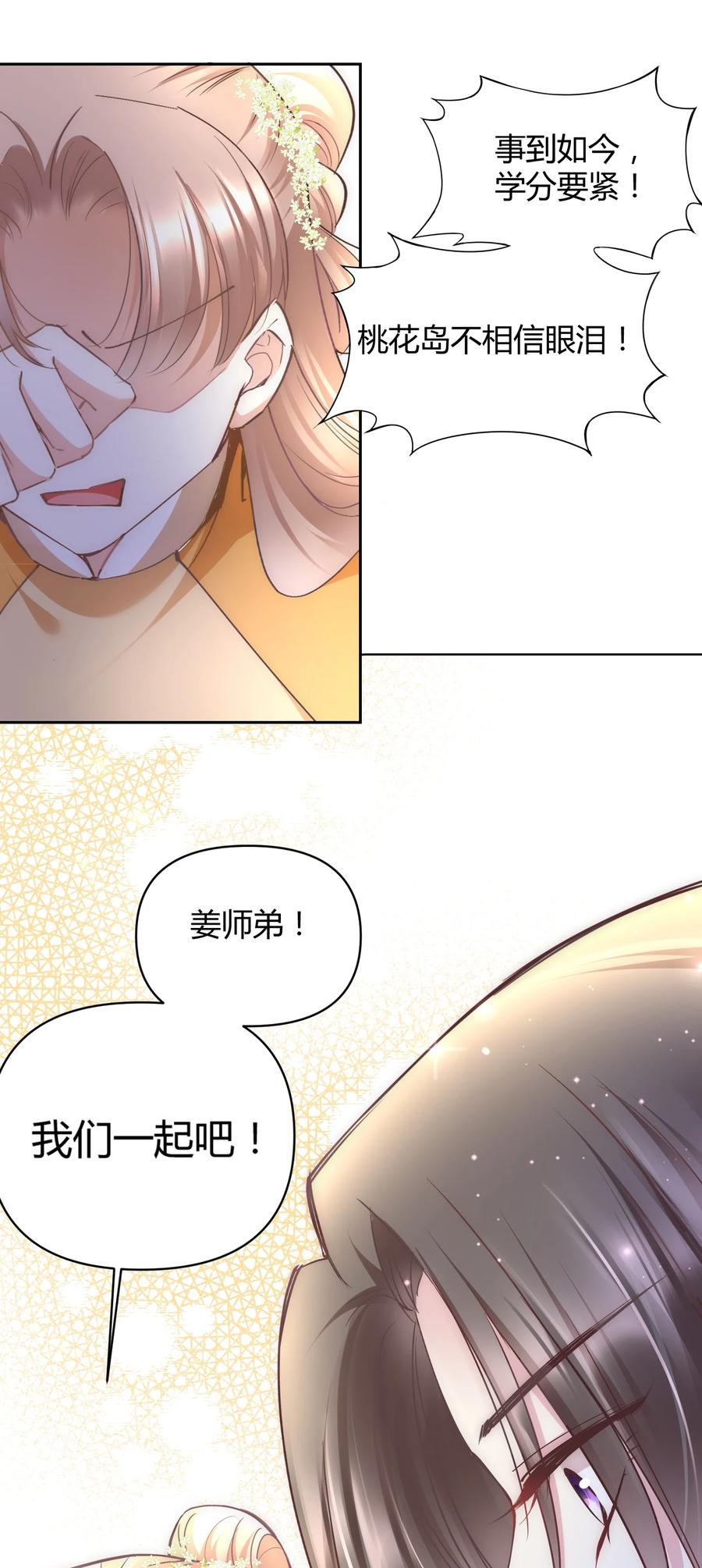 《修仙必须谈恋爱》004 让师姐抱抱你吧 第34页