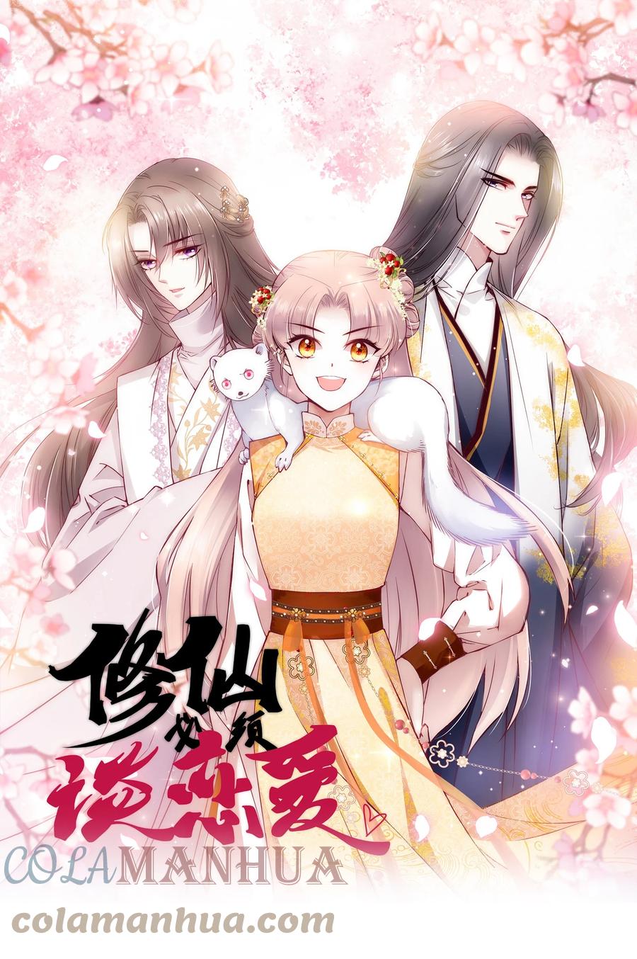 《修仙必须谈恋爱》004 让师姐抱抱你吧 第1页