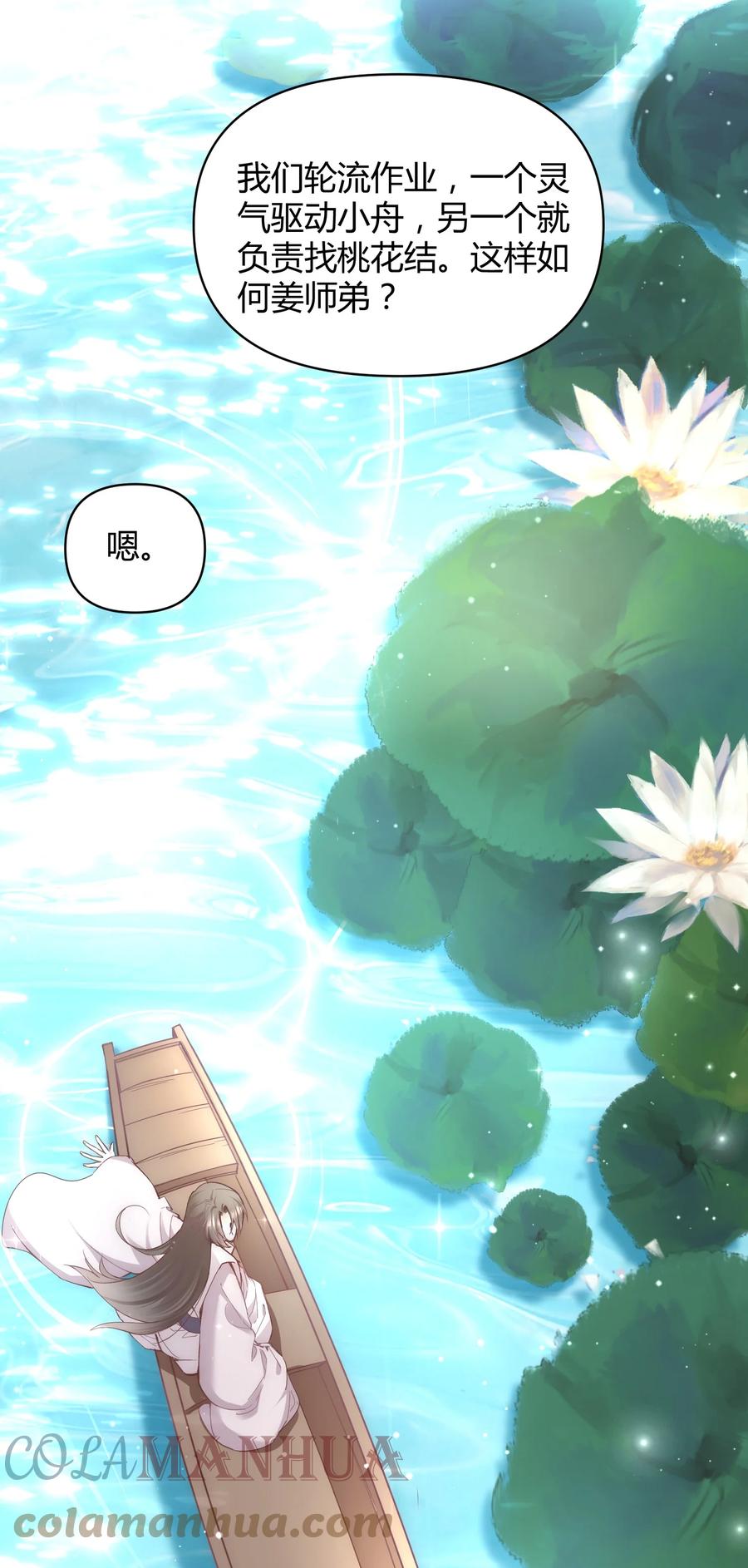 《修仙必须谈恋爱》005 寻找桃花结 第3页