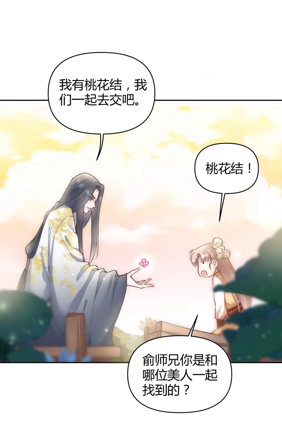 《修仙必须谈恋爱》005 寻找桃花结 第8页