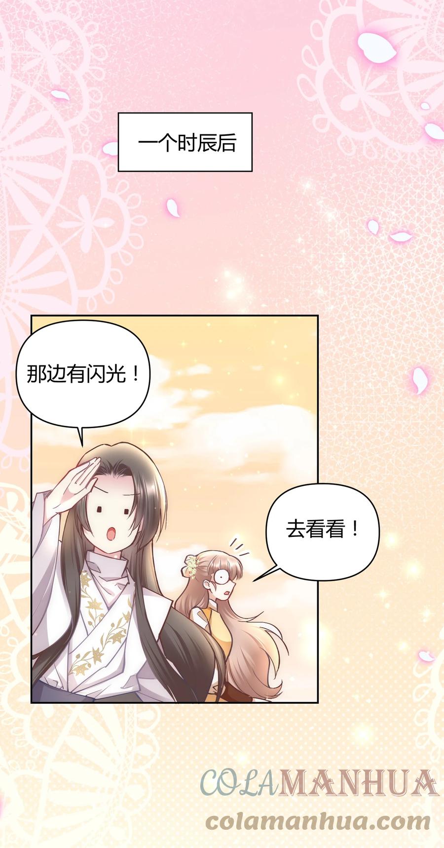 《修仙必须谈恋爱》005 寻找桃花结 第25页