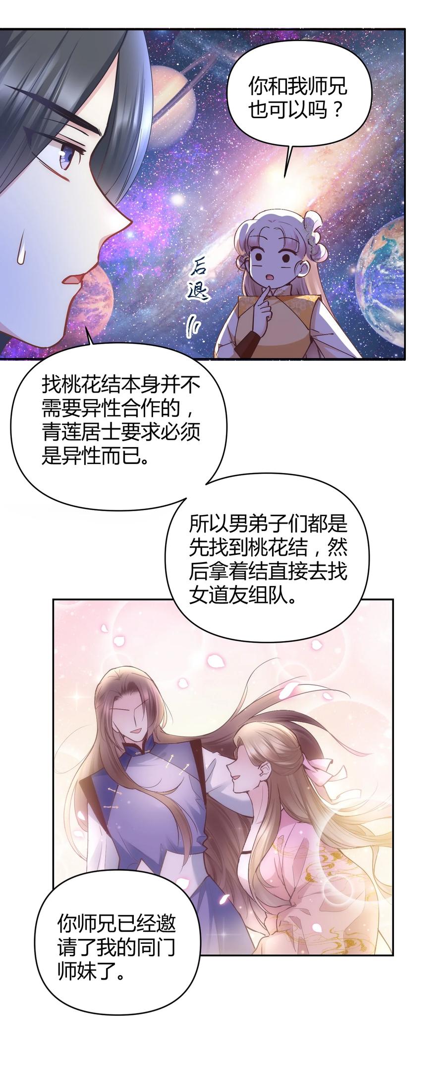 《修仙必须谈恋爱》005 寻找桃花结 第10页