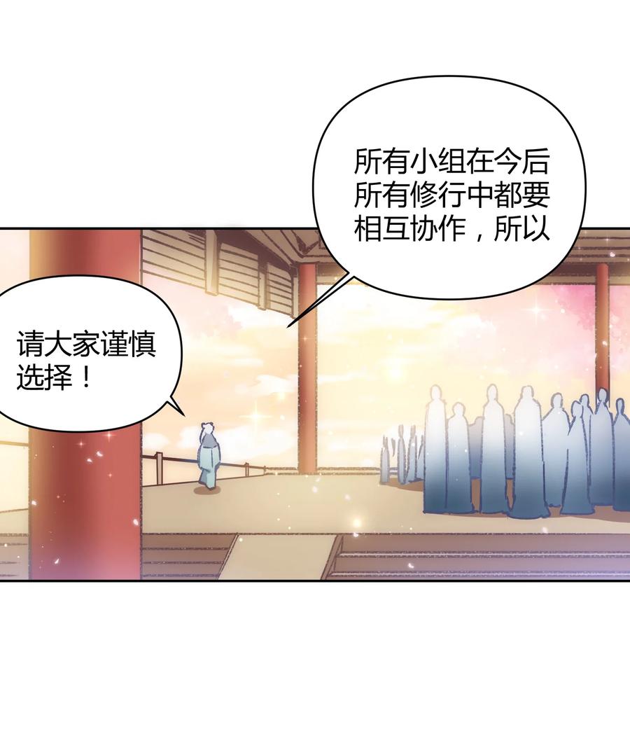 《修仙必须谈恋爱》006 选队友 第10页