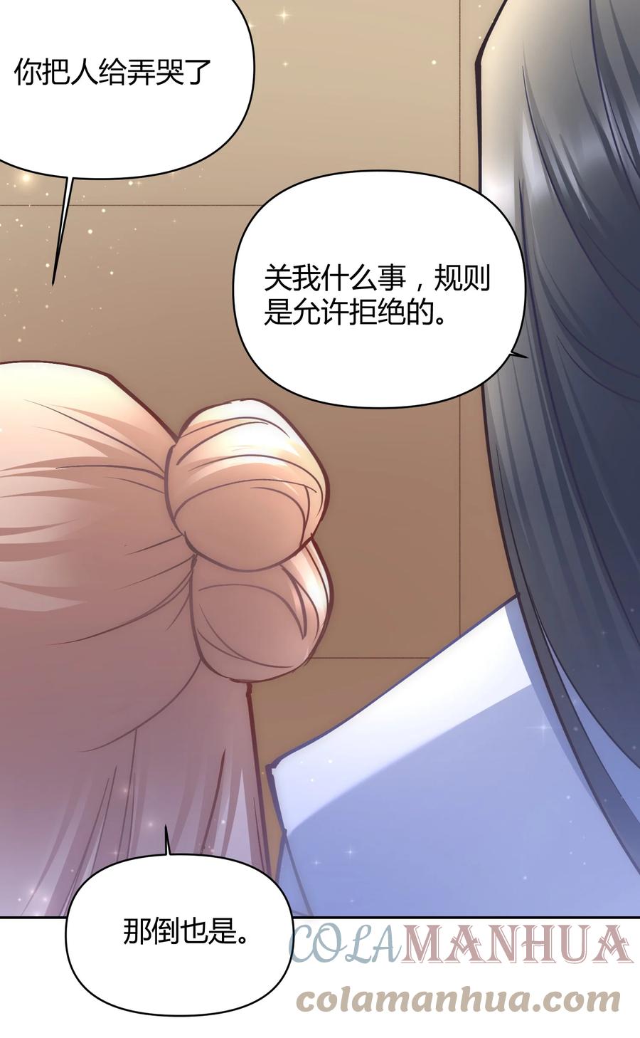 《修仙必须谈恋爱》006 选队友 第23页