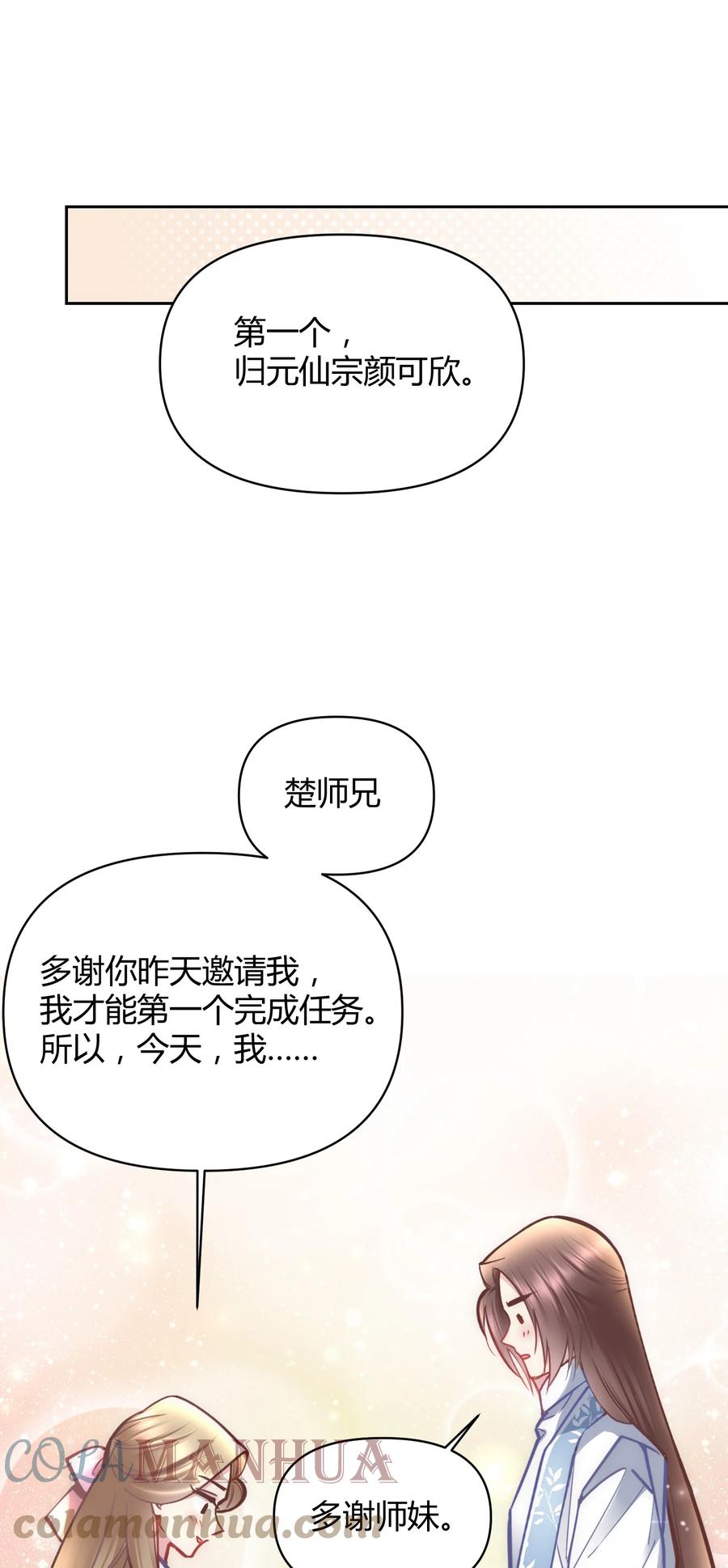 《修仙必须谈恋爱》006 选队友 第11页
