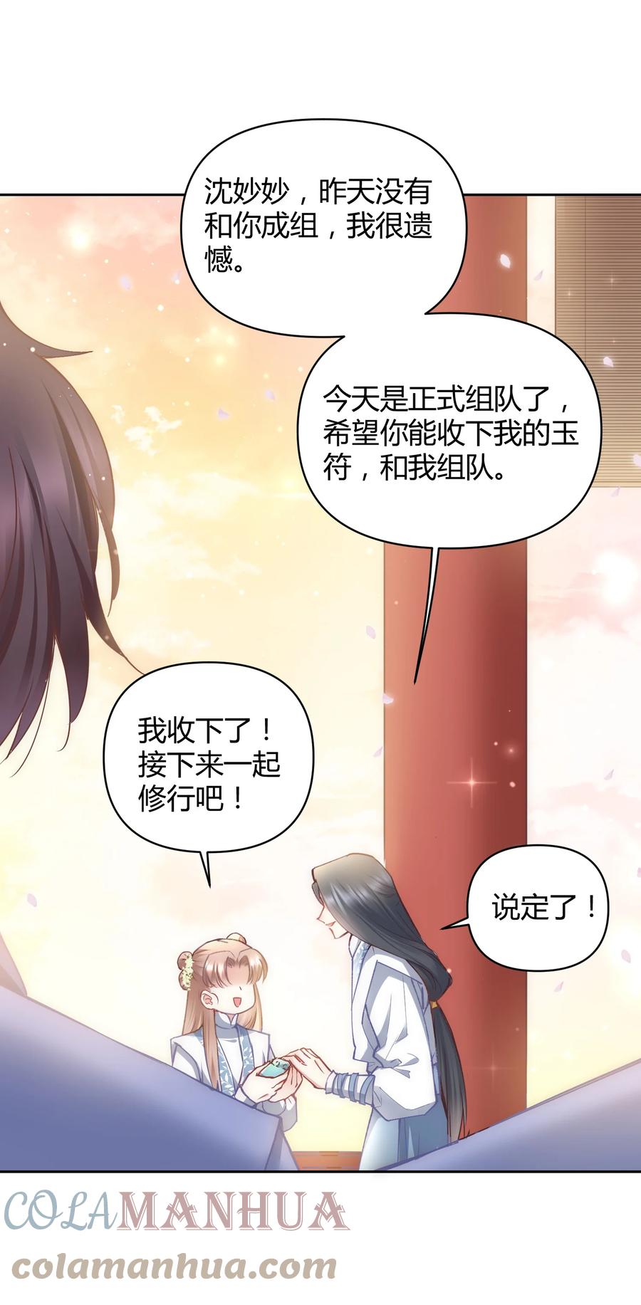 《修仙必须谈恋爱》006 选队友 第25页