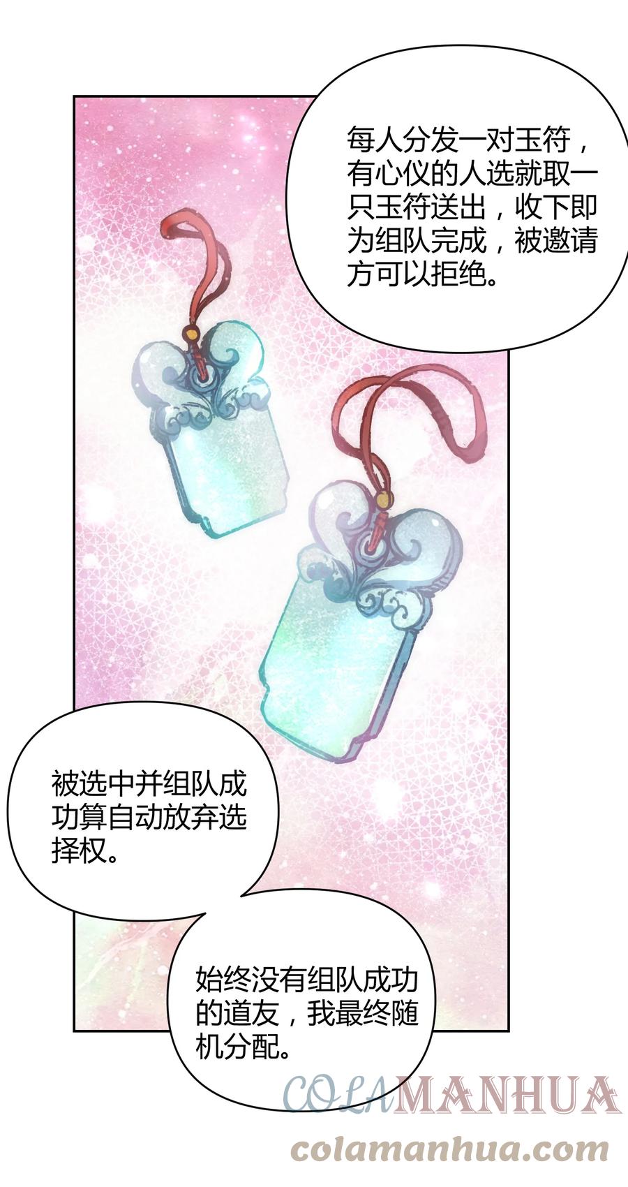《修仙必须谈恋爱》006 选队友 第9页