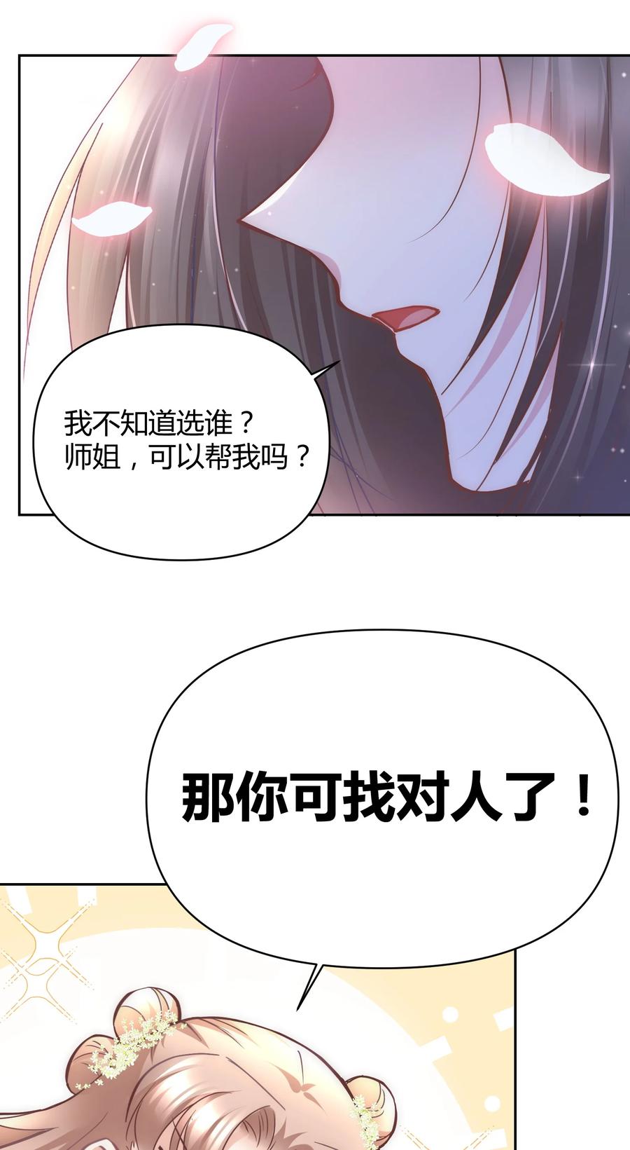 《修仙必须谈恋爱》006 选队友 第32页