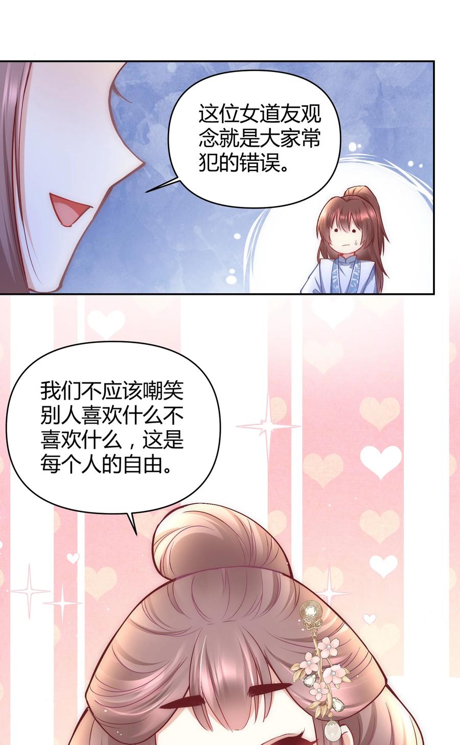 《修仙必须谈恋爱》007 你是不是喜欢我 第24页