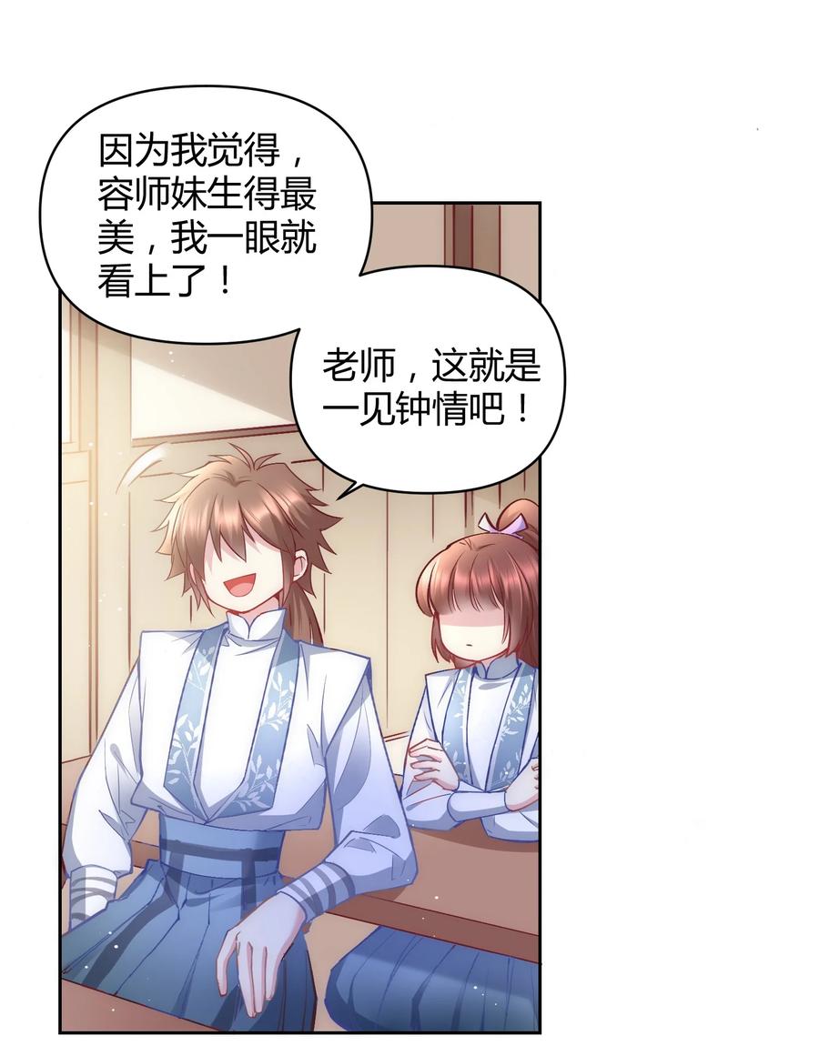 《修仙必须谈恋爱》007 你是不是喜欢我 第22页