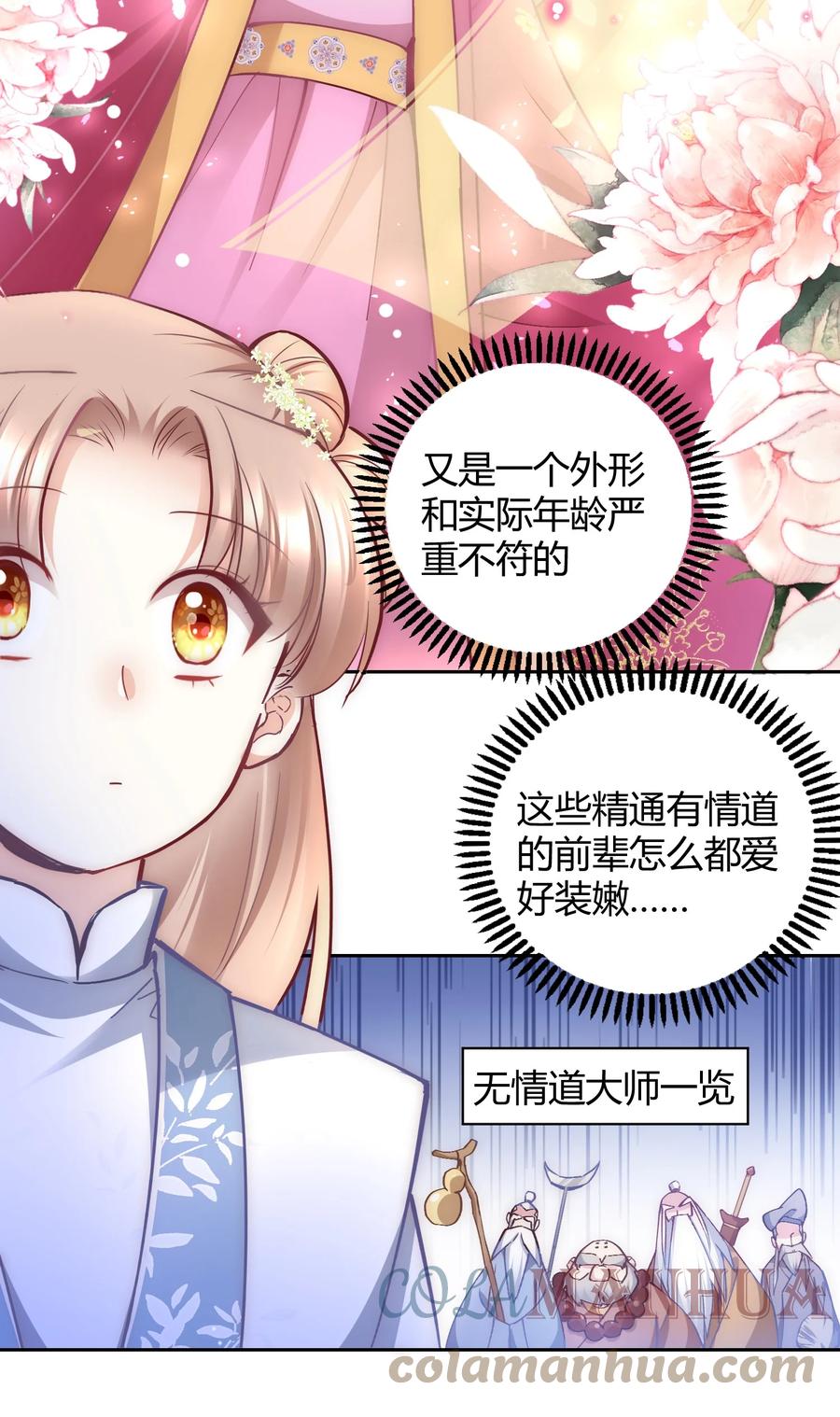 《修仙必须谈恋爱》007 你是不是喜欢我 第17页