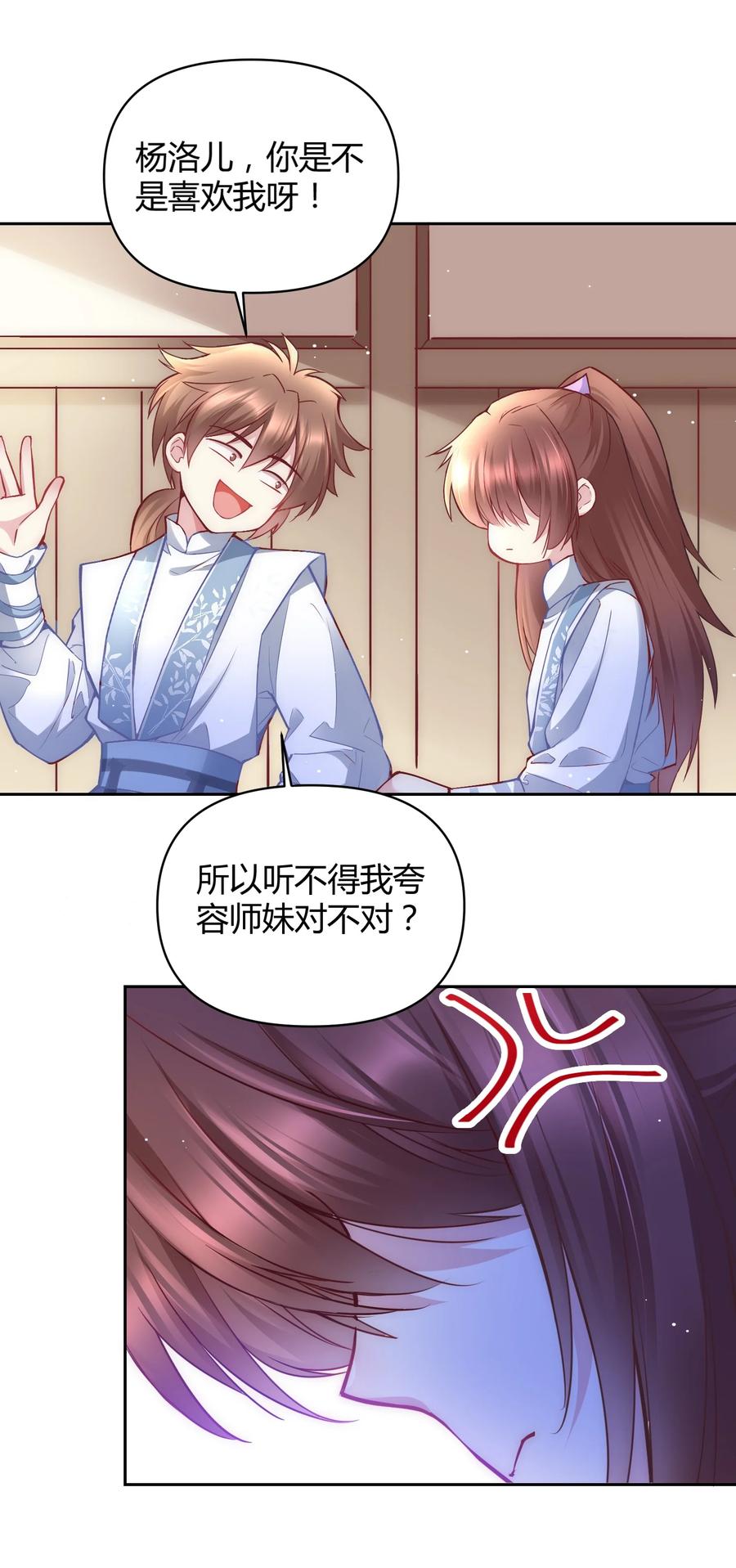 《修仙必须谈恋爱》007 你是不是喜欢我 第26页