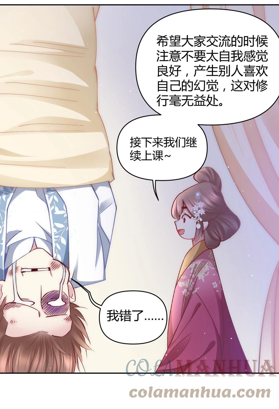 《修仙必须谈恋爱》007 你是不是喜欢我 第31页