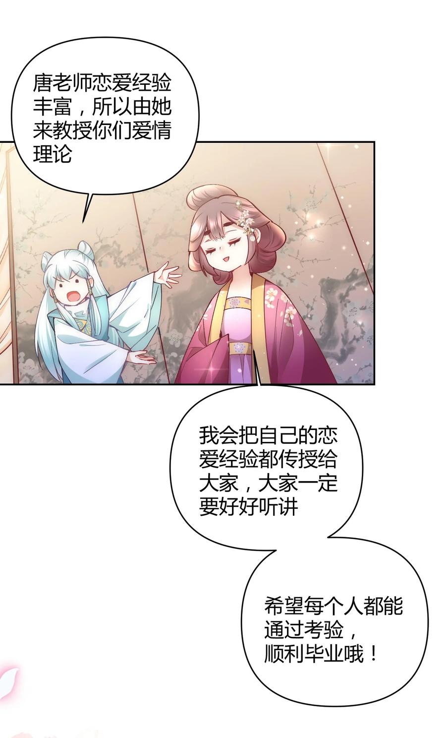 《修仙必须谈恋爱》007 你是不是喜欢我 第18页