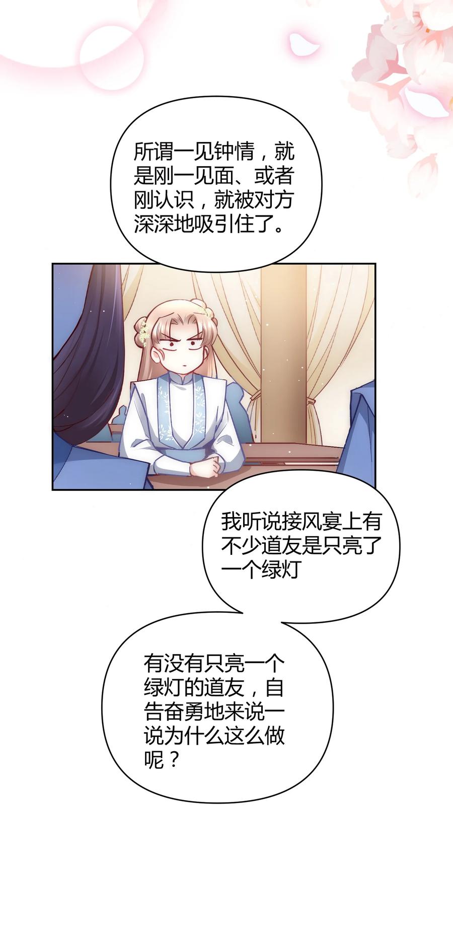 《修仙必须谈恋爱》007 你是不是喜欢我 第20页