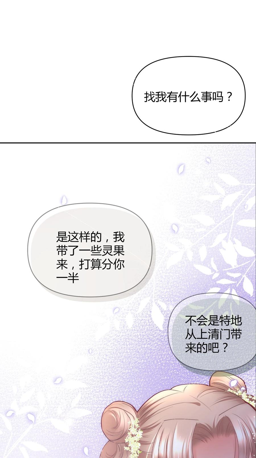 《修仙必须谈恋爱》008 先下手为强 第38页